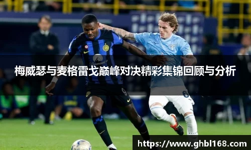 梅威瑟与麦格雷戈巅峰对决精彩集锦回顾与分析