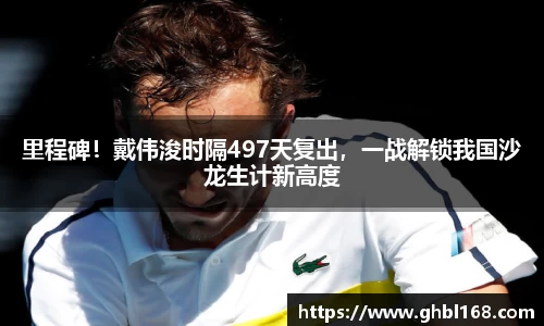 里程碑！戴伟浚时隔497天复出，一战解锁我国沙龙生计新高度