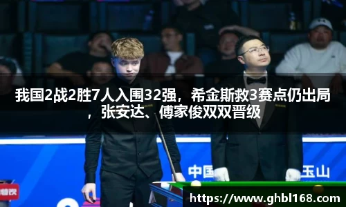 我国2战2胜7人入围32强，希金斯救3赛点仍出局，张安达、傅家俊双双晋级