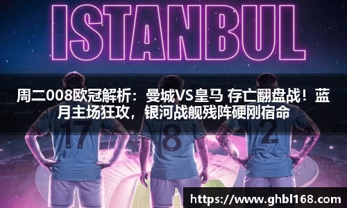周二008欧冠解析：曼城VS皇马 存亡翻盘战！蓝月主场狂攻，银河战舰残阵硬刚宿命