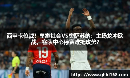 西甲卡位战！皇家社会VS奥萨苏纳：主场龙冲欧战，客队中心停赛难抵攻势？