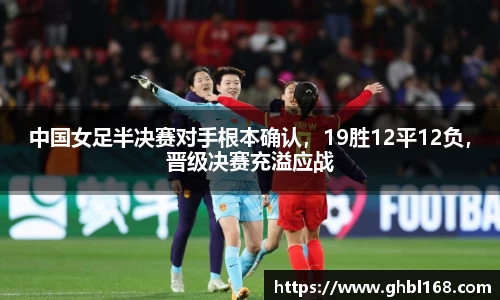 中国女足半决赛对手根本确认，19胜12平12负，晋级决赛充溢应战